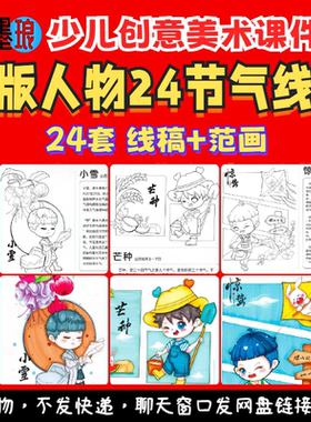 24节气线稿-少儿童创意美术Q版人物绘画打印涂色素材A4动漫画临摹