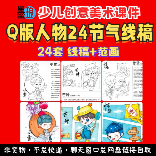 24节气线稿-少儿童创意美术Q版人物绘画打印涂色素材A4动漫画临摹