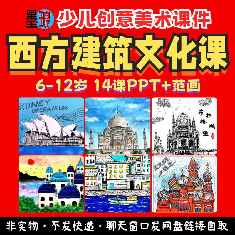 西方建筑文化课-少儿童创意美术世界文化建造教学绘画画课件ppt