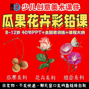 瓜果花卉彩铅课-少儿童创意美术花草果鸟课程大纲教学绘画课件PPT