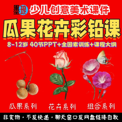 瓜果花卉彩铅课-少儿童创意美术花草果鸟课程大纲教学绘画课件PPT