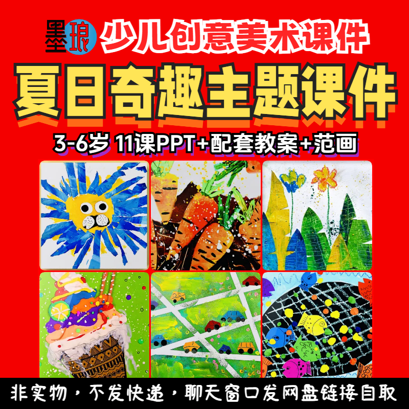 夏日奇趣主题课-少儿童创意美术配套教案美育趣味教学绘画课件PPT