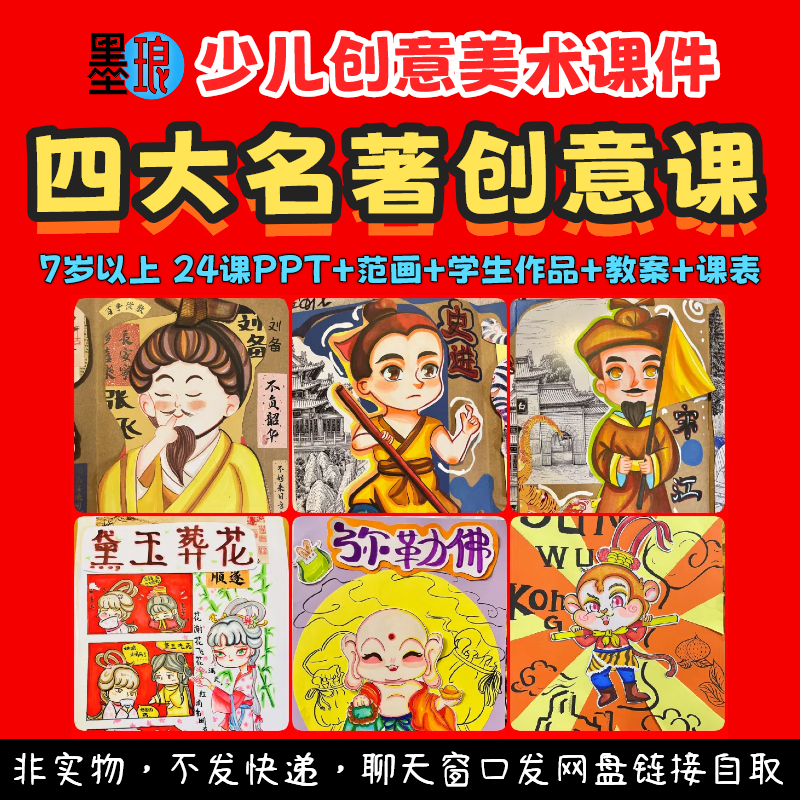 四大名著创意课-少儿童美术水浒西游三国红楼梦教案绘画画课件ppt