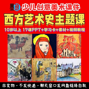 西方艺术史课-少儿童创意美术文艺复兴简史绘画视频教学课件ppt