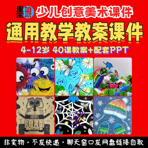 通用教案课件-少儿童创意美术学年教师教学备课讲义美育绘画ppt