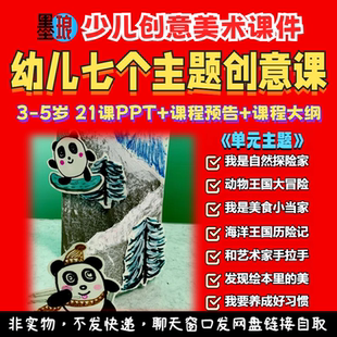 幼儿创意主题课-少儿童创意美术课程大纲综合材料学前教学课件ppt