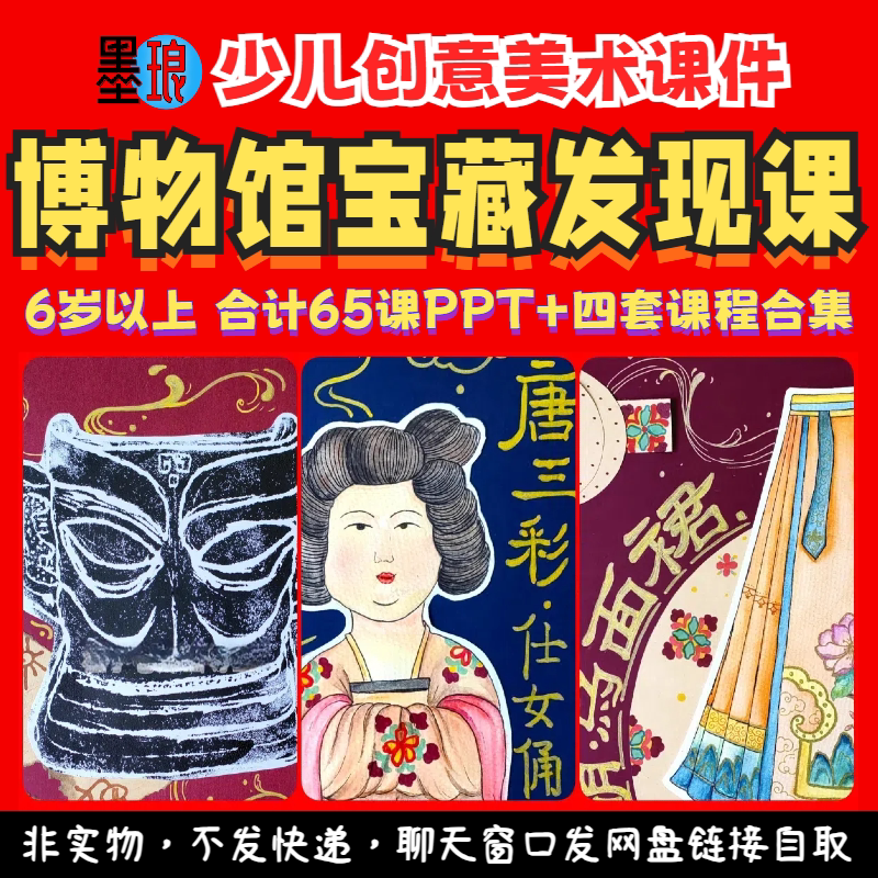 博物馆宝藏发现课-少儿童创意美术传统文化特色课程视频课件ppt