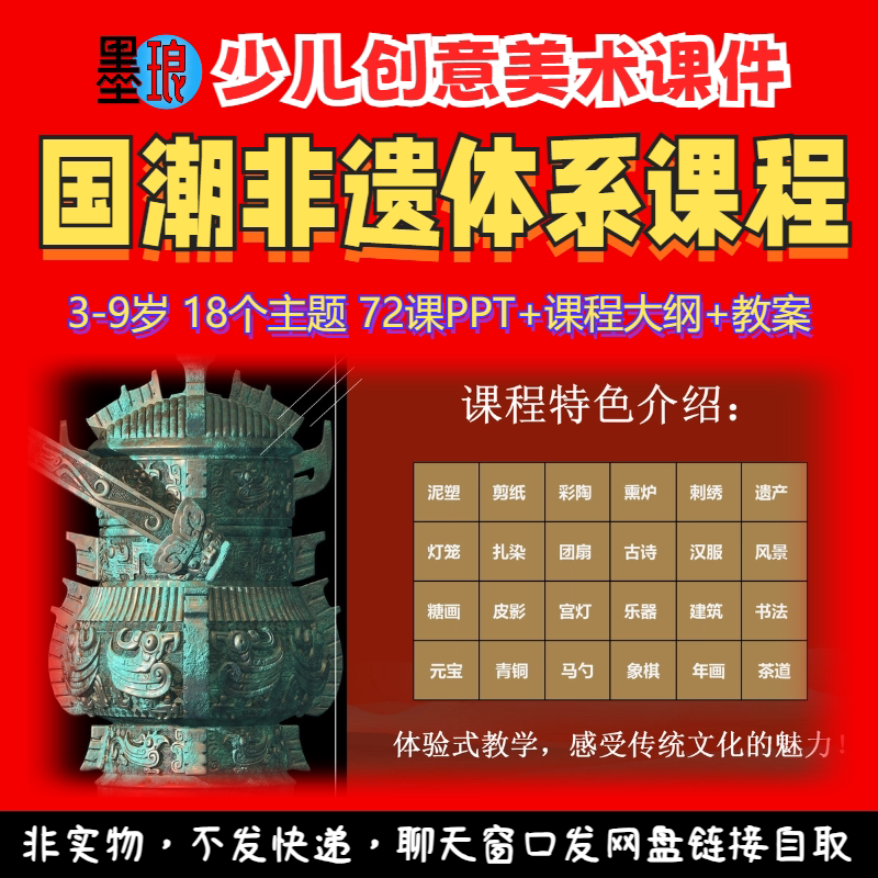 国潮非遗体系课程-少儿童创意美术国风民俗传统文化教案课件ppt