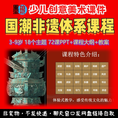 国潮非遗体系课程-少儿童创意美术国风民俗传统文化教案课件ppt