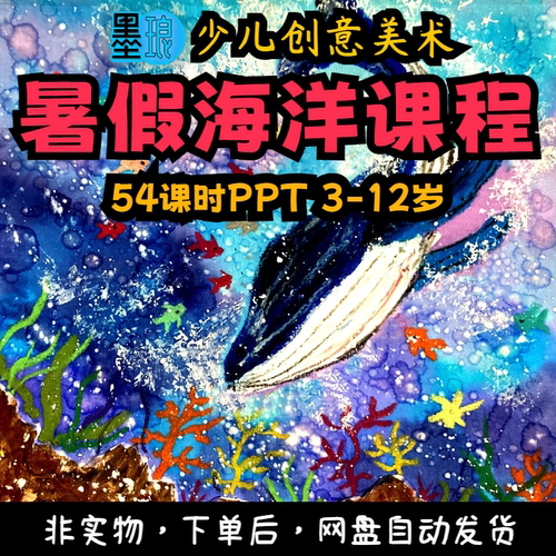 2024年暑假课件少儿童创意美术夏天特色课程海洋系列主题PPT