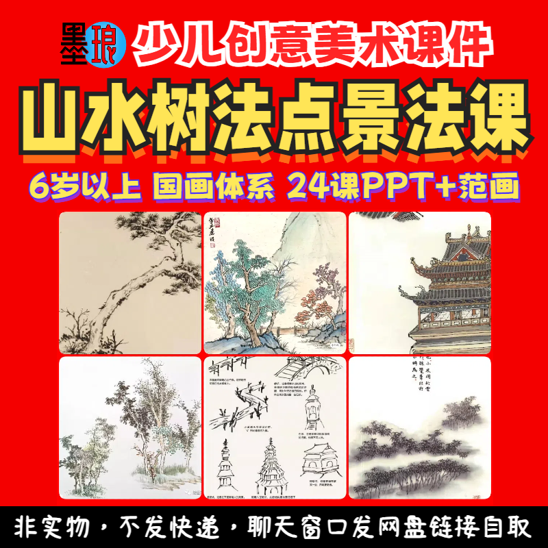 山水树法点景法课-少儿童创意美术水墨国画体系教学绘画课件ppt