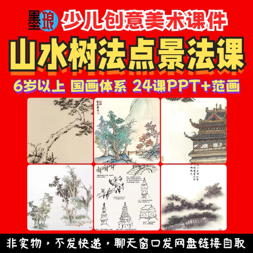 山水树法点景法课-少儿童创意美术水墨国画体系教学绘画课件ppt