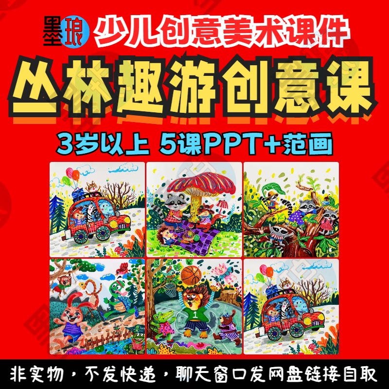 丛林趣游创意课-少儿童美术动物绘本故事绘画画课程教学课件ppt