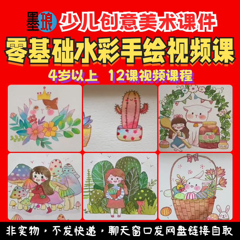 水彩手绘视频课-少儿童创意美术零基础绘画画课程美育教学素材