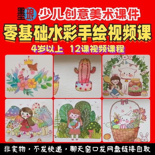 水彩手绘视频课-少儿童创意美术零基础绘画画课程美育教学素材