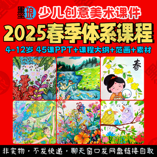 春季体系创意课-少儿童美术2025春天主题课程培训绘画教学课件ppt