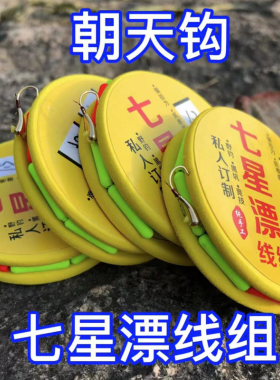 免调漂传统钓A2七星漂海夕铜头朝天钩线组野钓鲫鱼成品大漂豆线组