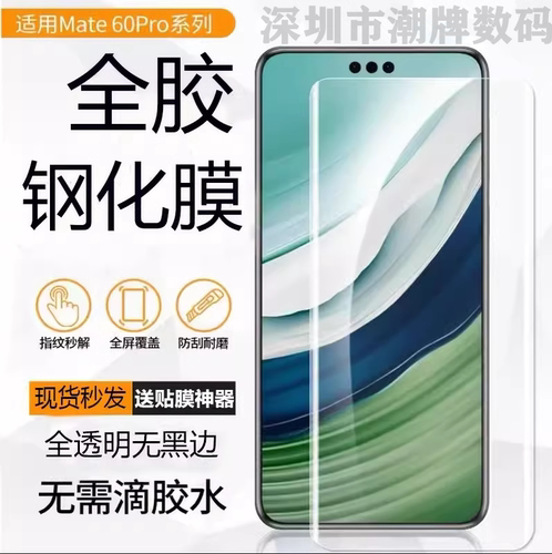 华为mate60pro无黑边全胶钢化膜