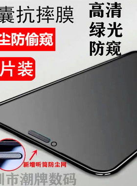 适用iPhoneXS听筒防尘网钢化膜苹果xsmax不碎边防窥膜8plus手机膜7P全屏防窥钢化膜11promax绿光护眼xr