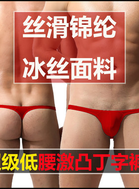 鑫阅冰丝紧身性感透气丁字裤丝滑