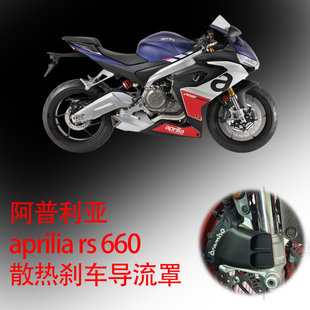 阿普利亚aprilia rs 660 刹车导流罩改装件刹车散热器 摩托