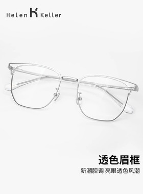 明星同款】海伦凯勒新品新潮时尚轻盈可配度数近视眼镜H83012