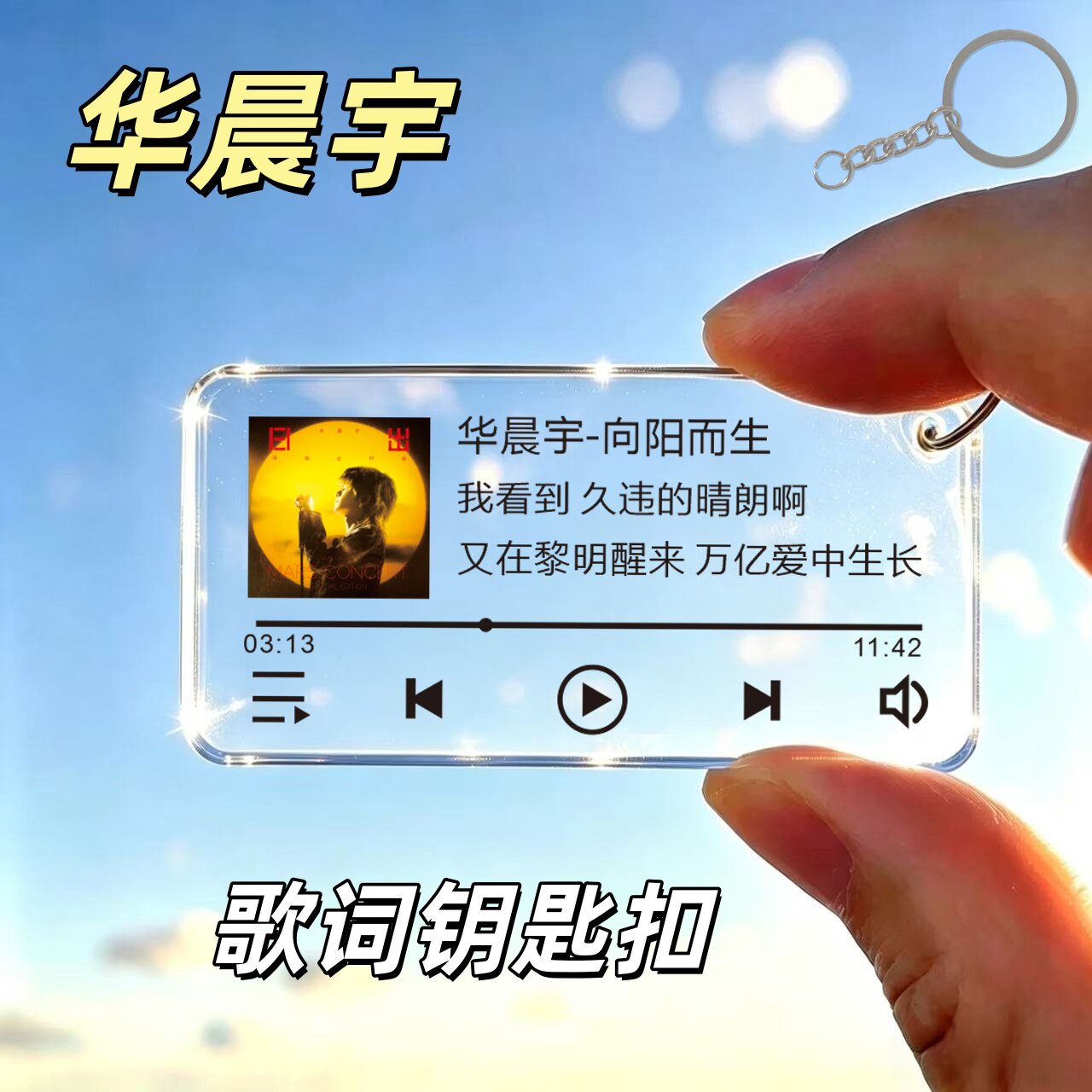 华晨宇专辑封面歌词钥匙扣来图定制明星应援挂件背包小清新图片