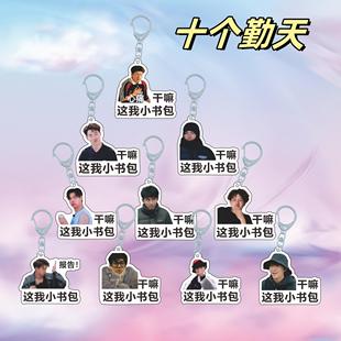 十个勤天行李牌钥匙扣应援包挂赵一博赵小童李昊书包挂件明星周边