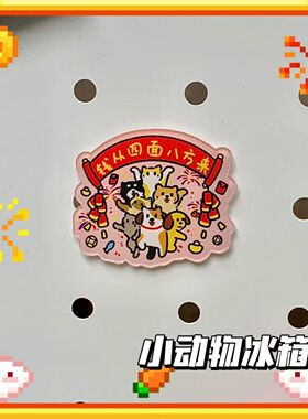 小猫亚克力磁吸冰箱贴钱从四面八方来2026年新年春节入门装饰贴