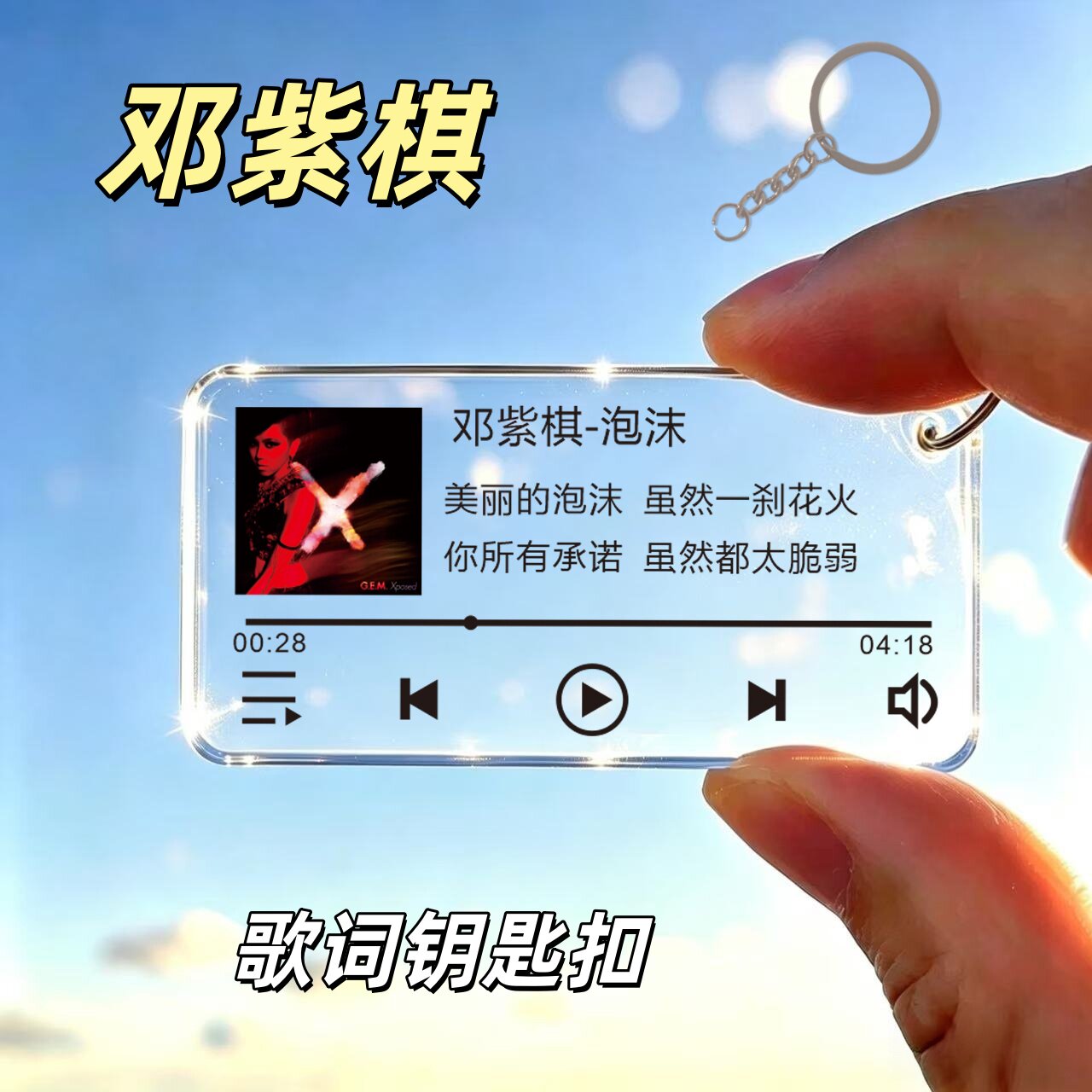邓紫棋专辑封面歌词钥匙扣来图定制明星应援挂件背包小清新