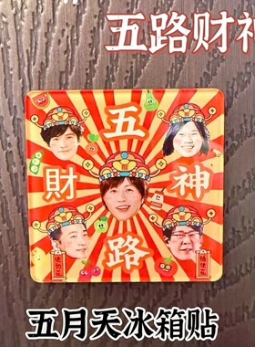 五月天亚克力冰箱贴演唱会粉丝应援互黑新年财神发财磁吸礼物