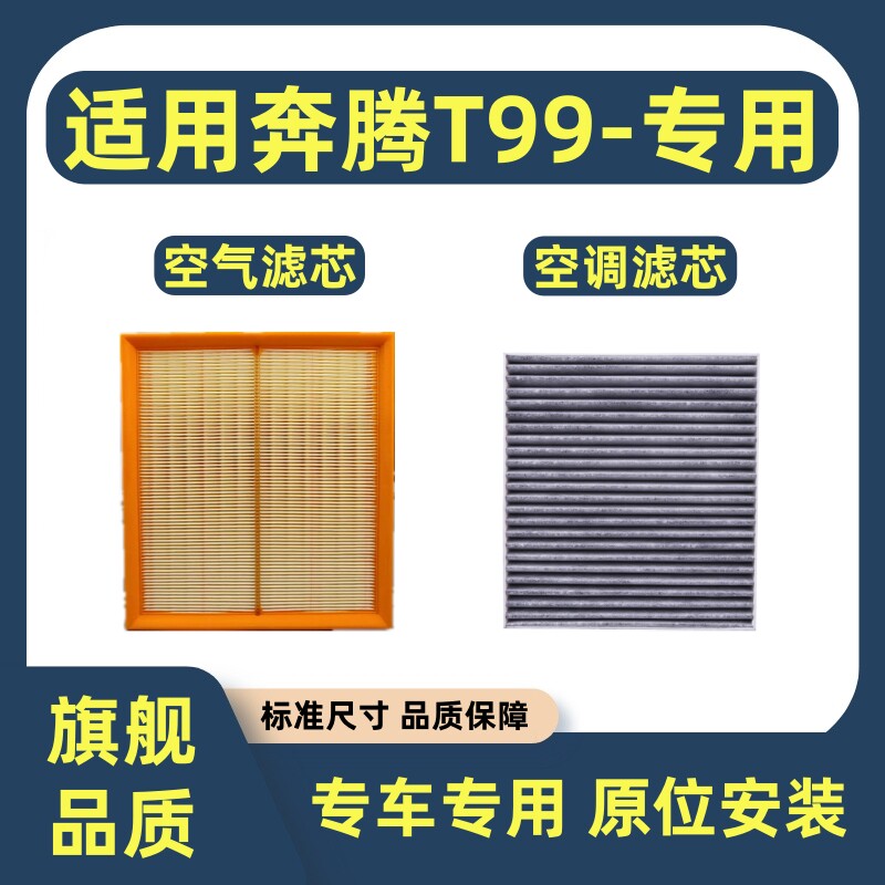 适配20-23款一汽奔腾T99空气滤芯空调滤芯2.0T专用滤清器过滤网格
