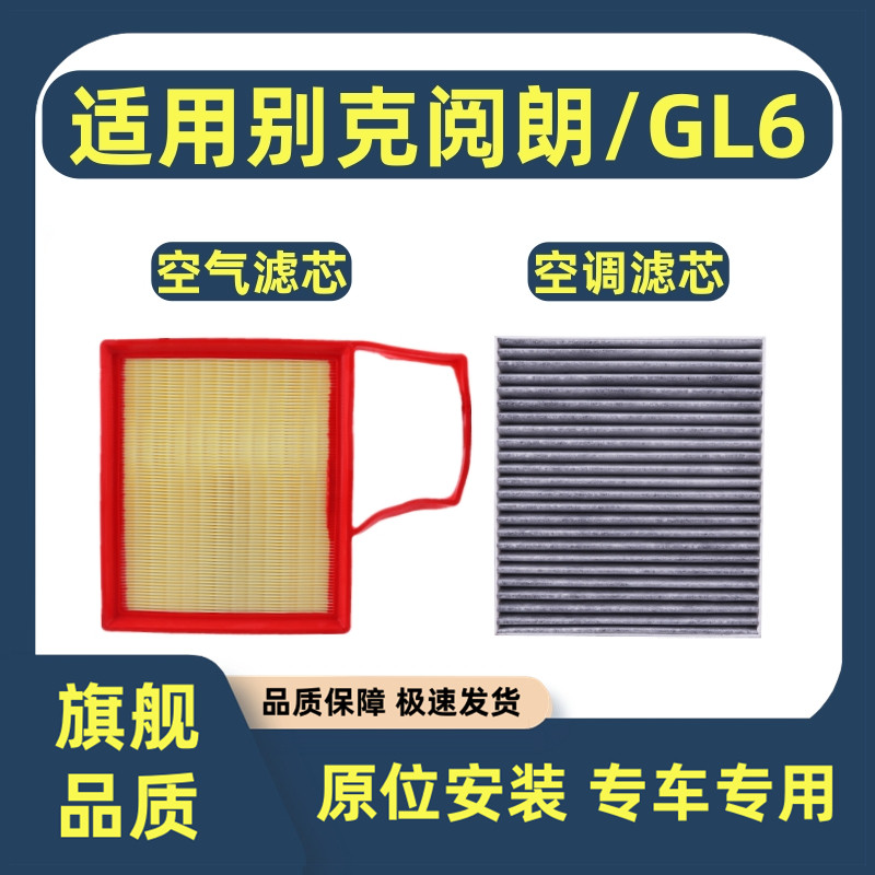 适配别克GL6空调滤芯阅朗空气滤芯1.0T/1.3T专用滤清器过滤网格