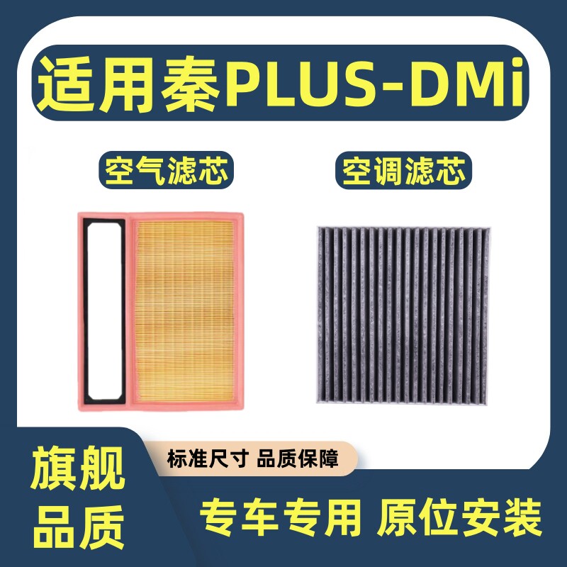 适配21-25款比亚迪秦PLUS空气滤芯空调滤芯DMi 1.5L专用滤清器格