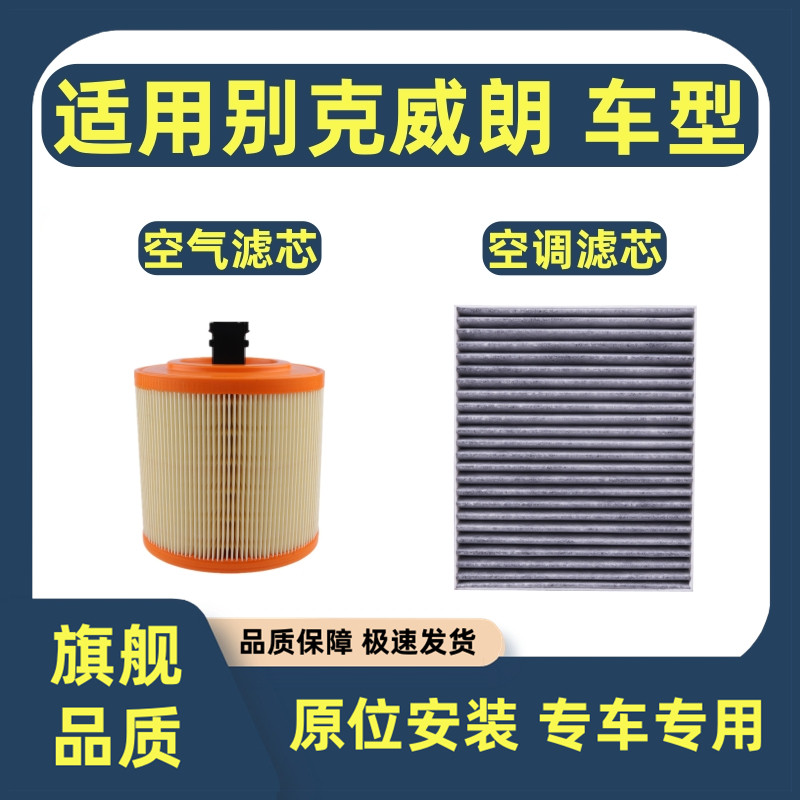 适配别克威朗空气滤芯PRO空调滤芯1.5T专用滤清器1.0/1.3过滤网格
