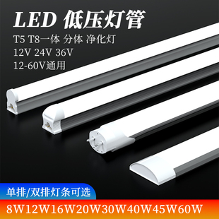 DC12V24V36V低压超亮直流日光灯t5t8低压led通用灯管净化灯一体化