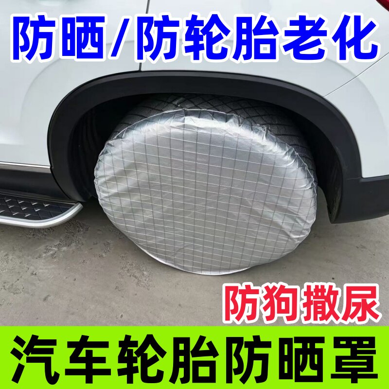 汽车轮胎防晒罩保护套
