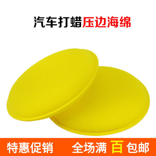 汽车用品压边海绵  汽车专用高密度吸水 圆形抛光打蜡车用品