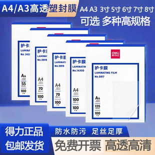 得力塑封膜A4护卡膜塑封机过塑膜纸照片保护膜A3相片过胶膜7寸6寸