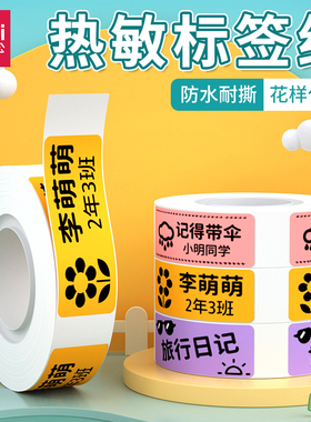 得力纽赛热敏不干胶标签纸Q1Q2Q3打印机耗材热敏标签纸姓名便签纸