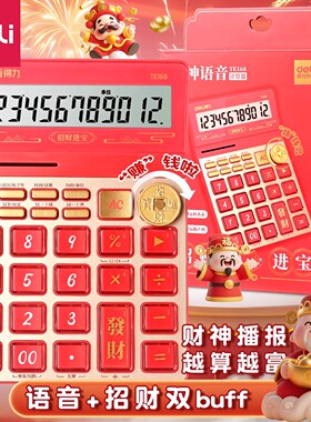 得力语音计算器财神语音播报招财进宝红色财务收银会计办公计算器