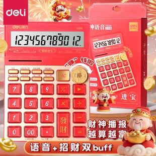 得力语音计算器财神语音播报招财进宝红色财务收银会计办公计算器