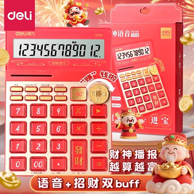 得力财神语音播报招财计算器
