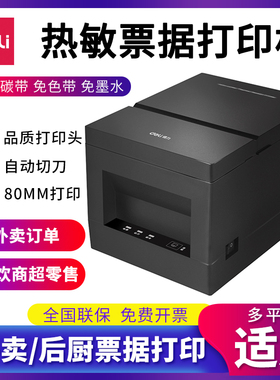 得力DL-801P条形码二维码热敏票据 80mm带切刀餐饮超市小票打印机