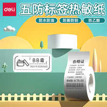 得力纽赛Q5标签打印机耗材五防热敏标签纸不干胶条码纸打印防水贴