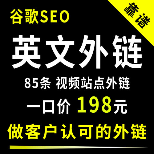 高质量反向链接谷歌SEO英文外链多层级分类视频外链博客客座文章