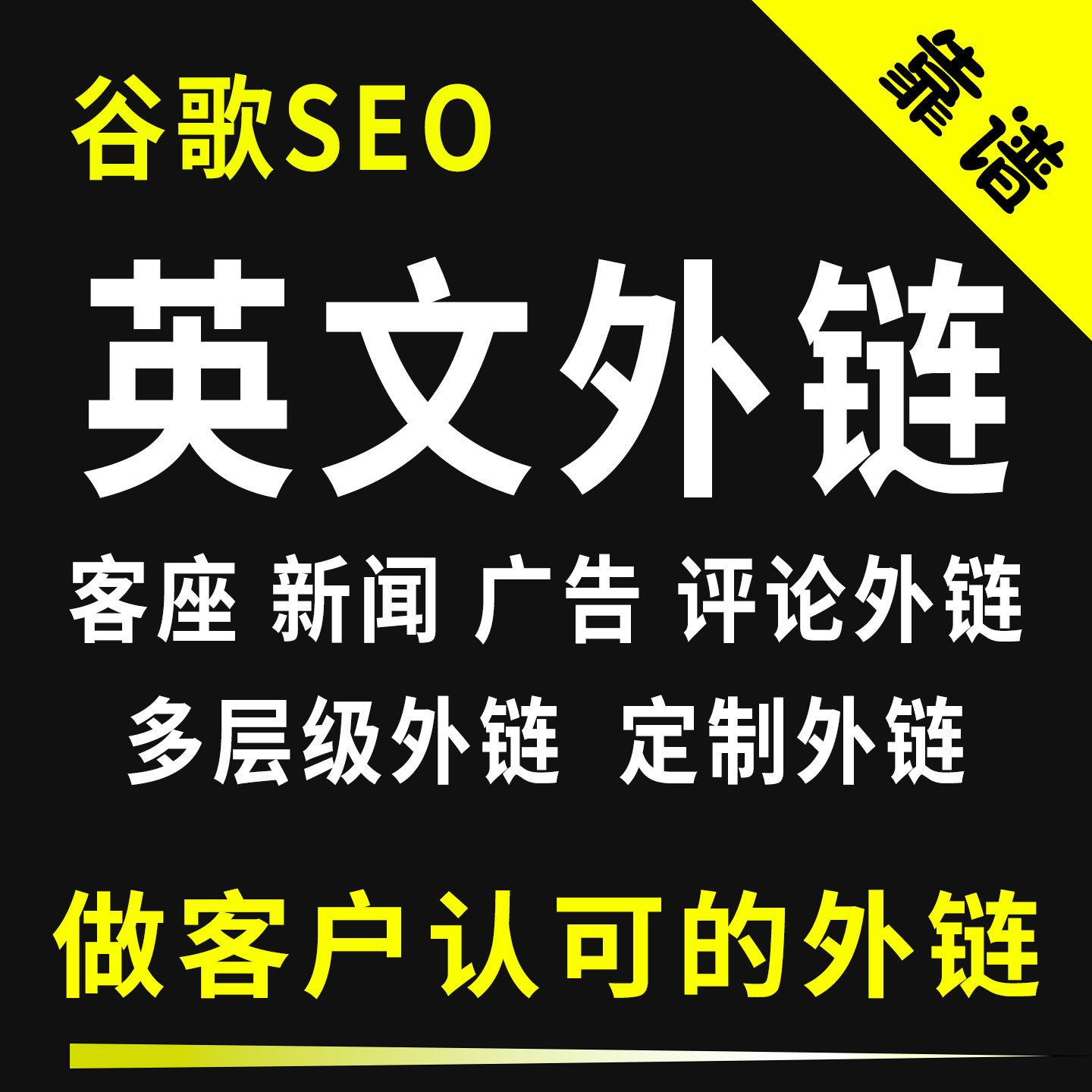 谷歌SEO英文外链独立站反向链接