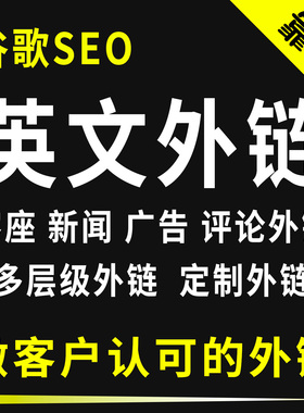高质量反向链接谷歌SEO英文外链外贸网站独立站关键词backlinks
