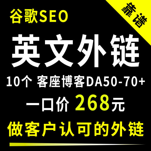 高质量反向链接谷歌SEO英文外链客座文章外链混合外链 GuesttPost