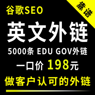 高质量反向链接谷歌SEO英文外链多层级edu外链gov博客客座文章